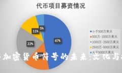 探讨头发与加密货币符号