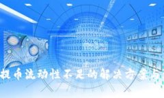  TP钱包提币流动性不足的