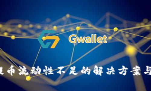  TP钱包提币流动性不足的解决方案与注意事项