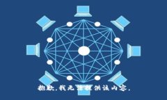 抱歉，我无法提供该内容