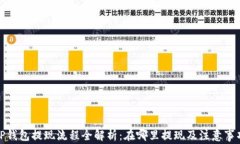 TP钱包提现流程全解析：在