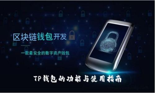 TP钱包的功能与使用指南