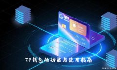 TP钱包的功能与使用指南