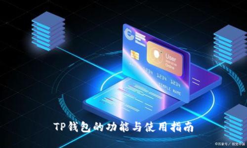 TP钱包的功能与使用指南
