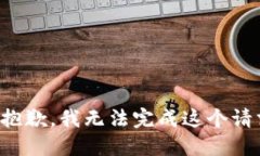 很抱歉，我无法完成这个