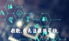 抱歉，我无法提供帮助。