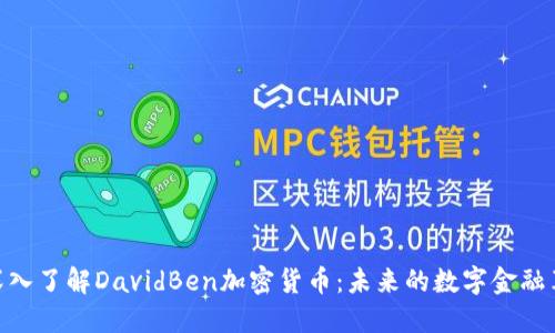 : 深入了解DavidBen加密货币：未来的数字金融革命