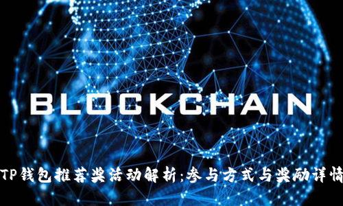 TP钱包推荐奖活动解析：参与方式与奖励详情