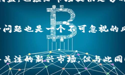   探索多米尼克的加密货币：潜力、挑战与未来展望 / 

 guanjianci 多米尼克，加密货币，区块链，金融科技，投资 /guanjianci 

引言
近年来，加密货币在全球范围内获得了显著关注。作为一个小岛国，多米尼克在加密货币的采纳和发展方面逐渐突显其独特的潜力和机遇。加密货币的价格波动、监管框架、技术创新等因素无不影响着投资者和开发者的决策。本文将深入探讨多米尼克的加密货币现状、机遇与挑战，展望未来的发展趋势。

一、多米尼克的经济背景
多米尼克是加勒比海地区的一个小岛国，面积仅有750平方公里，人口约为7万。由于其独特的地理位置和气候条件，多米尼克以农业和旅游业为主要经济支柱。然而，岛国经济的局限性也使得多米尼克需要寻找新的经济增长点。近年来，加密货币作为一种新兴的金融科技产品，逐渐引起了岛国政府和企业的关注。

二、多米尼克的加密货币现状
目前，多米尼克的加密货币市场仍处于起步阶段。尽管国家没有推出官方的中央银行数字货币（CBDC），但当地的区块链初创公司和投资者对加密货币的态度相对积极。一些企业开始接受比特币和以太坊等主流币种作为支付方式，这在一定程度上推动了数字货币在本地的应用。
此外，多米尼克的金融监管机构正在努力制定相关法规，以便对加密货币进行有效监管。这为加密货币的合法性和安全性提供了一定的保障，也为潜在的投资者创造了良好的环境。

三、多米尼克加密货币的潜力与机遇
1. 政府支持与政策驱动
多米尼克当局已经认识到加密货币的潜力，正在积极探索区块链技术的应用。政府推动金融科技的发展，已经吸引了一些加密货币相关的初创公司落户于此，从而推动了本地的经济增长。

2. 旅游业与加密货币
多米尼克以其自然风光和生态旅游著称，吸引了许多国际游客。随着越来越多的商家开始接受加密货币支付，游客在多米尼克的消费模式开始发生改变。这为加密货币的流通和普及提供了良好的基础。

3. 全球化趋势
随着全球经济一体化的加速，互联网上的交易变得越来越频繁，加密货币作为一种便捷的支付方式，逐渐被各国接受。多米尼克作为国际金融市场的一部分，其市场潜力正在被逐步发掘。

四、面临的挑战与风险
1. 监管环境的不确定性
虽然多米尼克的政府在支持加密货币方面采取了一些措施，但监管框架仍然不够完善。缺乏明确的法规和监管可能导致市场的混乱与不确定性，进而影响投资者的信心。

2. 市场波动性
加密货币市场以其高波动性著称，价格的大幅波动会给投资者带来风险。对于刚刚起步的多米尼克经济来说，这种波动可能会极大影响本地投资者的决策，从而加大市场的不稳定性。

3. 技术安全性问题
虽然区块链技术本身具备较高的安全性，但其应用仍然面临诸多安全威胁，包括黑客攻击、漏洞等。缺乏相关技术支持和支持的环境可能导致安全隐患。

五、未来展望
随着新技术的不断发展，多米尼克的加密货币市场有着可观的发展前景。积极的政策和开放的市场环境将进一步促进加密货币的发展。同时，政府需要加强监管，以保障市场的安全和稳定。
未来，多米尼克可能会借助区块链技术发展更多创新金融产品，拓宽投资领域，吸引全球的投资者。在这个过程中，多米尼克可以学习其他国家的成功经验，逐步完善本国的加密货币生态。

相关问题

1. 多米尼克的加密货币如何影响其经济增长？
多米尼克的加密货币正在逐步影响其经济增长，主要体现在以下几个方面：
首先，加密货币的普及能够为多米尼克带来新的经济收入。通过吸引投资和兴办相关企业，国家可以直接从中获得税收、增值服务等经济利益。其次，加密货币的应用将改善多米尼克的支付方式，使国际交易变得更加便捷，尤其是对于旅游业的提振作用尤为明显。此外，随着区块链技术的广泛应用，能够提升多米尼克在全球金融科技领域的地位，进一步吸引外资。最后，加密货币与金融科技的结合，能够为企业提供更多融资渠道，也为本地经济的多样化发展提供支持。

2. 多米尼克与全球加密货币市场的关系如何？
多米尼克与全球加密货币市场的关系逐渐紧密，其原因在于全球化的趋势。随着数字技术的发展，国际间的资金流动和信息流动频繁，越来越多的投资者会关注多米尼克作为一个新兴市场。同时，多米尼克也在一定程度上成为了全球加密货币投资者注意的一个新的目的地。由于多米尼克政局相对稳定，监管环境逐渐完善，吸引了不少外资。同时，加密货币平台与多米尼克本地金融机构的合作日渐增多，使得多米尼克在全球加密货币圈的知名度日益提高。

3. 多米尼克在加密货币领域的竞争优势是什么？
多米尼克的竞争优势主要体现在以下几个方面：
首先，多米尼克地理位置优越，处于国际航运的重要位置，面临着可观的海洋贸易机会，能够为加密货币的国际流通提供便利。其次，多米尼克的政策环境日益开放，政府支持金融科技创新，这为加密货币的发展创造了良好的条件。第三，多米尼克的农业和旅游业资源丰富，通过区块链技术的应用，可以提高效率与透明度，吸引更多的投资。这些优势将促进多米尼克在全球加密货币市场的竞争力。

4. 如何看待多米尼克的加密货币法规？
多米尼克的加密货币法规正在逐步建立，但仍然面临一些挑战。相较于其他国家，多米尼克的法规还不够完善，缺乏明确的监管方向。未来，政府应加强对区块链行业的研究，引入专业人士，以制定合适的法规。这些法规不仅要保护投资者的利益，也应给市场提供足够的灵活性。此外，加强国际合作，学习其他国家在数字货币方面的成功经验，制定符合多米尼克特色的监管框架，可以为加密货币市场的健康发展奠定基础。

5. 多米尼克在加密货币投资方面存在哪些风险？
多米尼克在加密货币投资方面面临多重风险。首先，市场波动性大，加密货币价格的剧烈波动可能导致投资者蒙受巨额损失。其次，法律监管的不确定性可能使得投资者面临法律风险，例如投资损失可能无法得到法律的保障。此外，技术安全问题也是一个不可忽视的风险，黑客攻击和数据泄露等事件可能会导致投资者的资产受到损失。最后，由于多米尼克的市场较小，流动性不足可能使得投资者难以迅速出售资产，造成套牢风险。因此，投资者在进入市场时需要充分考虑这些风险，做好相应的风险控制。

结语
总的来说，多米尼克的加密货币潜力巨大，但与此同时，也面临着诸多挑战。通过政府的有效支持、良好的政策引导以及市场的逐步成熟，多米尼克在未来有望在全球加密货币市场中占据一席之地。对于投资者而言，多米尼克或许是一个值得关注的新兴市场，但与此同时，控制风险和制定合理的投资策略是成功的关键。