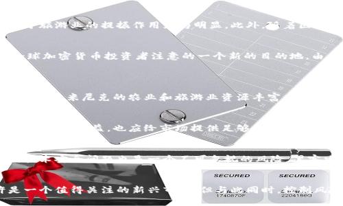   探索多米尼克的加密货币：潜力、挑战与未来展望 / 

 guanjianci 多米尼克，加密货币，区块链，金融科技，投资 /guanjianci 

引言
近年来，加密货币在全球范围内获得了显著关注。作为一个小岛国，多米尼克在加密货币的采纳和发展方面逐渐突显其独特的潜力和机遇。加密货币的价格波动、监管框架、技术创新等因素无不影响着投资者和开发者的决策。本文将深入探讨多米尼克的加密货币现状、机遇与挑战，展望未来的发展趋势。

一、多米尼克的经济背景
多米尼克是加勒比海地区的一个小岛国，面积仅有750平方公里，人口约为7万。由于其独特的地理位置和气候条件，多米尼克以农业和旅游业为主要经济支柱。然而，岛国经济的局限性也使得多米尼克需要寻找新的经济增长点。近年来，加密货币作为一种新兴的金融科技产品，逐渐引起了岛国政府和企业的关注。

二、多米尼克的加密货币现状
目前，多米尼克的加密货币市场仍处于起步阶段。尽管国家没有推出官方的中央银行数字货币（CBDC），但当地的区块链初创公司和投资者对加密货币的态度相对积极。一些企业开始接受比特币和以太坊等主流币种作为支付方式，这在一定程度上推动了数字货币在本地的应用。
此外，多米尼克的金融监管机构正在努力制定相关法规，以便对加密货币进行有效监管。这为加密货币的合法性和安全性提供了一定的保障，也为潜在的投资者创造了良好的环境。

三、多米尼克加密货币的潜力与机遇
1. 政府支持与政策驱动
多米尼克当局已经认识到加密货币的潜力，正在积极探索区块链技术的应用。政府推动金融科技的发展，已经吸引了一些加密货币相关的初创公司落户于此，从而推动了本地的经济增长。

2. 旅游业与加密货币
多米尼克以其自然风光和生态旅游著称，吸引了许多国际游客。随着越来越多的商家开始接受加密货币支付，游客在多米尼克的消费模式开始发生改变。这为加密货币的流通和普及提供了良好的基础。

3. 全球化趋势
随着全球经济一体化的加速，互联网上的交易变得越来越频繁，加密货币作为一种便捷的支付方式，逐渐被各国接受。多米尼克作为国际金融市场的一部分，其市场潜力正在被逐步发掘。

四、面临的挑战与风险
1. 监管环境的不确定性
虽然多米尼克的政府在支持加密货币方面采取了一些措施，但监管框架仍然不够完善。缺乏明确的法规和监管可能导致市场的混乱与不确定性，进而影响投资者的信心。

2. 市场波动性
加密货币市场以其高波动性著称，价格的大幅波动会给投资者带来风险。对于刚刚起步的多米尼克经济来说，这种波动可能会极大影响本地投资者的决策，从而加大市场的不稳定性。

3. 技术安全性问题
虽然区块链技术本身具备较高的安全性，但其应用仍然面临诸多安全威胁，包括黑客攻击、漏洞等。缺乏相关技术支持和支持的环境可能导致安全隐患。

五、未来展望
随着新技术的不断发展，多米尼克的加密货币市场有着可观的发展前景。积极的政策和开放的市场环境将进一步促进加密货币的发展。同时，政府需要加强监管，以保障市场的安全和稳定。
未来，多米尼克可能会借助区块链技术发展更多创新金融产品，拓宽投资领域，吸引全球的投资者。在这个过程中，多米尼克可以学习其他国家的成功经验，逐步完善本国的加密货币生态。

相关问题

1. 多米尼克的加密货币如何影响其经济增长？
多米尼克的加密货币正在逐步影响其经济增长，主要体现在以下几个方面：
首先，加密货币的普及能够为多米尼克带来新的经济收入。通过吸引投资和兴办相关企业，国家可以直接从中获得税收、增值服务等经济利益。其次，加密货币的应用将改善多米尼克的支付方式，使国际交易变得更加便捷，尤其是对于旅游业的提振作用尤为明显。此外，随着区块链技术的广泛应用，能够提升多米尼克在全球金融科技领域的地位，进一步吸引外资。最后，加密货币与金融科技的结合，能够为企业提供更多融资渠道，也为本地经济的多样化发展提供支持。

2. 多米尼克与全球加密货币市场的关系如何？
多米尼克与全球加密货币市场的关系逐渐紧密，其原因在于全球化的趋势。随着数字技术的发展，国际间的资金流动和信息流动频繁，越来越多的投资者会关注多米尼克作为一个新兴市场。同时，多米尼克也在一定程度上成为了全球加密货币投资者注意的一个新的目的地。由于多米尼克政局相对稳定，监管环境逐渐完善，吸引了不少外资。同时，加密货币平台与多米尼克本地金融机构的合作日渐增多，使得多米尼克在全球加密货币圈的知名度日益提高。

3. 多米尼克在加密货币领域的竞争优势是什么？
多米尼克的竞争优势主要体现在以下几个方面：
首先，多米尼克地理位置优越，处于国际航运的重要位置，面临着可观的海洋贸易机会，能够为加密货币的国际流通提供便利。其次，多米尼克的政策环境日益开放，政府支持金融科技创新，这为加密货币的发展创造了良好的条件。第三，多米尼克的农业和旅游业资源丰富，通过区块链技术的应用，可以提高效率与透明度，吸引更多的投资。这些优势将促进多米尼克在全球加密货币市场的竞争力。

4. 如何看待多米尼克的加密货币法规？
多米尼克的加密货币法规正在逐步建立，但仍然面临一些挑战。相较于其他国家，多米尼克的法规还不够完善，缺乏明确的监管方向。未来，政府应加强对区块链行业的研究，引入专业人士，以制定合适的法规。这些法规不仅要保护投资者的利益，也应给市场提供足够的灵活性。此外，加强国际合作，学习其他国家在数字货币方面的成功经验，制定符合多米尼克特色的监管框架，可以为加密货币市场的健康发展奠定基础。

5. 多米尼克在加密货币投资方面存在哪些风险？
多米尼克在加密货币投资方面面临多重风险。首先，市场波动性大，加密货币价格的剧烈波动可能导致投资者蒙受巨额损失。其次，法律监管的不确定性可能使得投资者面临法律风险，例如投资损失可能无法得到法律的保障。此外，技术安全问题也是一个不可忽视的风险，黑客攻击和数据泄露等事件可能会导致投资者的资产受到损失。最后，由于多米尼克的市场较小，流动性不足可能使得投资者难以迅速出售资产，造成套牢风险。因此，投资者在进入市场时需要充分考虑这些风险，做好相应的风险控制。

结语
总的来说，多米尼克的加密货币潜力巨大，但与此同时，也面临着诸多挑战。通过政府的有效支持、良好的政策引导以及市场的逐步成熟，多米尼克在未来有望在全球加密货币市场中占据一席之地。对于投资者而言，多米尼克或许是一个值得关注的新兴市场，但与此同时，控制风险和制定合理的投资策略是成功的关键。