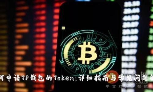 如何申请TP钱包的Token：详细指南与常见问题解答