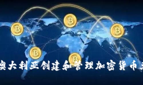 如何在澳大利亚创建和管理加密货币兑换账户