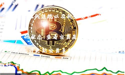 加密货币转移的全面解析：如何、安全性及市场动态

加密货币, 转移, 安全性, 市场动态, 区块链技术/guanjianci

在当今数字化的时代，加密货币作为一种新型的资产类别，正在逐渐改变传统金融体系的格局。在加密货币的世界里，资产不仅可以存储和交易，还可以自由地转移。然而，关于加密货币转移的安全性、市场动态以及各种技术细节，通常会令人感到困惑。本文将对此进行全面解析，解答可能存在的疑问，并探讨加密货币转移中的相关问题。

一、加密货币的转移基本概念
加密货币转移是指将一种加密货币从一个数字钱包转移到另一个数字钱包。这一过程通常通过区块链技术实现，区块链是一种去中心化的公共账本，它记录了所有交易信息，确保交易的透明性和安全性。每笔交易都会被打包成区块，并通过网络节点的验证，以确保交易的有效性和合法性。

加密货币的转移不仅可以在同一平台内进行，还可以在不同平台之间转移，这使得其使用范围极其广泛。用户可以通过数字钱包，扫描二维码或输入对方的钱包地址，自由地进行资金转账。这一过程基本是瞬时的，通常只需几分钟，甚至几秒钟的时间。

二、加密货币转移中的安全性问题
在进行加密货币转移时，安全性是用户最为关注的问题之一。首先，用户需要确保他们的数字钱包是安全的，建议使用硬件钱包或信誉良好的软件钱包来存储大量的加密资产。硬件钱包是一种物理设备，可以提供额外的安全层，抵御黑客攻击。

另外，用户在进行转移时，务必仔细核对收款地址。因为加密货币交易一旦发起，就无法撤销，因此发送到错误地址的资产将永远无法找回。很多情况下，黑客会利用钓鱼网站窃取用户信息或进行地址替换欺诈，因此用户在输入地址时应特别小心。

此外，还应保持一套良好的安全习惯，比如启用二次验证（2FA）、定期更改密码，并保持设备及应用的更新。这些措施都有助于增强钱包和账户的安全性，从而降低资产被盗的风险。

三、加密货币市场的动态变化
加密货币市场是极为波动的，价格的快速变化让投资者在转移资产时必须保持谨慎。市场中的各种因素，包括政策变化、技术进步以及市场情绪，都会影响加密货币的流动性和价格。投资者在转移资产之前，通常会关注当前的市场趋势，以判断转移的时机是否合适。

例如，在价格高企时，更多的人会选择转移资产进行获利。而在价格下跌潮中，可能会导致许多投资者选择继续持有，减少转移的意愿。此外，各种交易所的手续费也会影响转移成本，尤其是在市场高峰时期，交易费用可能会大幅上升。因此，了解市场动态以及手续费结构，才能在合适的时机做出明智的转移决策。

四、如何进行安全的加密货币转移
进行加密货币转移时，用户需要遵循几个基本步骤。首先，选择一个可靠的区块链网络进行转账，例如比特币网络、以太坊网络等。然后，用户需在自己的数字钱包中输入对方的钱包地址，输入转移金额，并核对所有信息确保无误。

在确认转移之前，查看手续费和预计的转账确认时间是非常重要的。不同的网络和交易所对于转移的手续费标准各不相同，了解这一点能帮助用户做出更经济的决策。提交转移请求后，用户可以通过区块链浏览器查看交易状态，以确保交易已被确认。

在完成转移后，建议用户定期检查自己钱包中的余额，确认资产的安全性。同时，保持对新兴技术和安全风险的关注，以确保在未来的转移中仍然可以保持安全。

五、加密货币未来的转移趋势
随着技术的发展，加密货币的转移方式也在不断演变。当前，越来越多的新技术，如分层支付通道、闪电网络等正在研发中，这些技术旨在提高加密货币的交易速度和降低成本。此外，更多的去中心化金融（DeFi）平台也在兴起，允许用户在链上进行无信任的资产转移和交易。

未来，更多的企业和机构会将加密货币纳入支付体系，这也将推动加密货币转移的必要性。同时，关于监管的讨论也将更加深入，这可能会影响到转移的规则和模式。用户在享受加密货币所带来的便利时，也需要密切关注政策动态，以应对可能的变化。

六、可能相关的问题解答

1. 如何选择一个安全的加密货币钱包？
选择一个安全的加密货币钱包是必不可少的步骤。一般来说，用户可以根据安全性、易用性和支持的币种来做选择。在安全性方面，硬件钱包通常被认为是最安全的选择，因为它们离线存储私钥，几乎不受网络攻击的影响。用户在选择钱包时，还应该留意是否有多重签名功能、二次验证（2FA）等安全措施。

如果使用软件钱包，建议选择开放源码的钱包，方便用户审查其安全性。如钱包提供了备份和恢复功能、用户授权以及密码保护等基本功能，都会提升其安全性。同时，定期更新钱包应用也能防止安全漏洞的发生。

2. 加密货币转移过程中的隐私问题该如何处理？
加密货币的转移在区块链上是公开的，任何人都可以查看交易记录，这也就意味着隐私问题成为关注焦点。为了更好地保护隐私，用户可以选择使用隐私币（如Monero、Zcash等），这些币种通过特定技术隐藏交易细节和发起者的信息。

此外，用户还可以通过使用CoinMixers（混币服务）来增加隐私性，虽然这也涉及到一定的风险，因此用户需要进行充分的研究。同时，定期更新钱包地址、使用不同钱包进行交易等都是保持隐私的良好做法。

3. 转移过程中如何避免手续费过高？
在加密货币市场中，交易手续费会随网络状况和交易流量的变化而波动。为了避免高额的手续费，用户可以选择在网络拥堵较少的时段进行转移，通常是在工作日的早晨或深夜。此外，可以选择使用较低手续费的网络进行转账，比如使用Layer 2技术的解决方案，这些方案通常比主链交易便宜很多。

用户还可以在选择交易所时，比较其手续费结构，不同交易所的收费各不相同。有些交易平台甚至会在特定活动期间减少手续费，这也是一个不错的选择。总的来说，时机、网络选择和交易所的选择都是降低手续费的有效途径。

4. 加密货币转移是否受到法律监管？
加密货币的转移是各国法律和政策目前正逐渐适应的领域。不同国家对加密货币的监管方式截然不同，有些国家完全禁止加密货币，有些则采取开放的态度，鼓励数字资产的发展。

如美国和欧洲的一些主要经济体对此采取了相对宽松的监管框架，允许加密货币的交易和转移，但同时也要求合规。在参与加密货币转移时，用户应了解当地的法规以及税务要求，以防产生潜在的法律风险。尽管在一些地区对加密货币的监管尚待完善，但这一趋势无疑在变化，未来有关加密货币的法律规定将会越来越清晰。

5. 如何处理转移时的交易失败？
在进行加密货币转移时，交易失败的情况有时会发生，例如由于网络拥堵、手续费不足或钱包地址错误等原因。若发生这种情况，用户首先应检查自己钱包的状态，查看交易是否在区块链上被确认。

如果交易未被确认且手续费足够，用户可以选择增加手续费并重新广播交易。在一些钱包中，用户也可以使用“替代交易”（Replace-by-Fee, RBF）选项，允许更新交易手续费以提高成功确认的机会。如果交易已被确认但未能正常到账，用户应联系交易所或钱包支持寻求解决方案。

加密货币转移的过程虽然简单，但其中的风险和复杂性也不容忽视。通过了解相关知识和做好安全措施，用户可以在享受加密货币带来的便利的同时，最大限度地保护自己的资产安全。