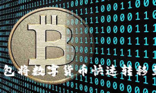 如何通过TP钱包将数字货币快速转移至币安交易所？