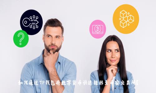 如何通过TP钱包将数字货币快速转移至币安交易所？