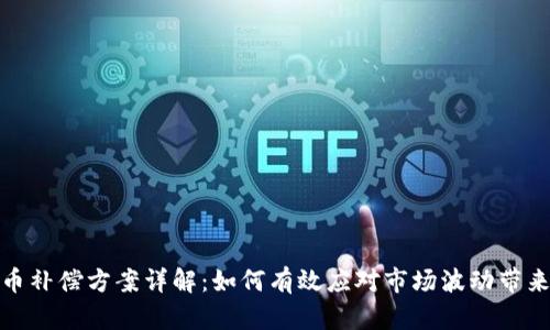 加密货币补偿方案详解：如何有效应对市场波动带来的损失