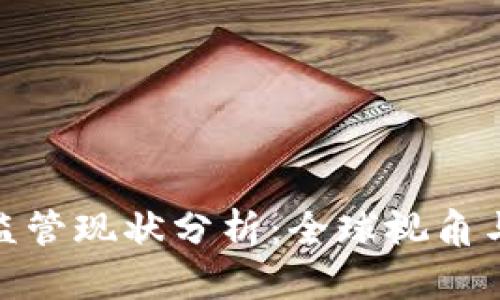 加密货币监管现状分析：全球视角与未来趋势