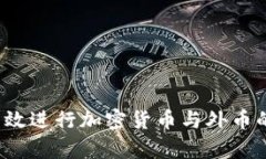 如何有效进行加密货币与
