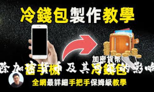 如何根除加密货币及其可能的影响与挑战