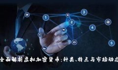 全面解析虚拟加密货币：