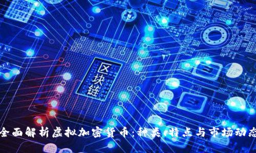 全面解析虚拟加密货币：种类、特点与市场动态
