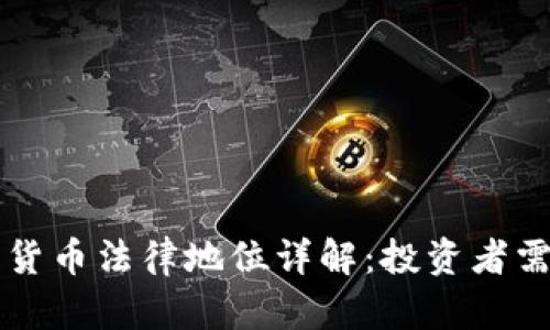 日本加密货币法律地位详解：投资者需知的关键