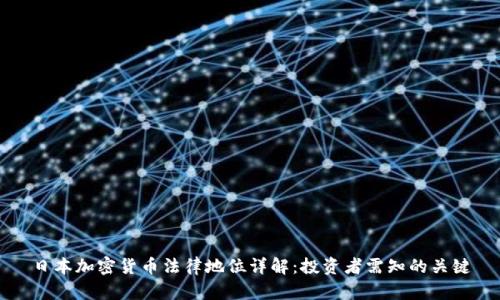 日本加密货币法律地位详解：投资者需知的关键