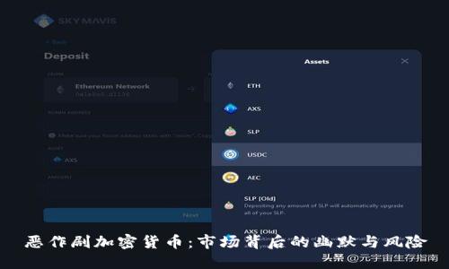 恶作剧加密货币：市场背后的幽默与风险
