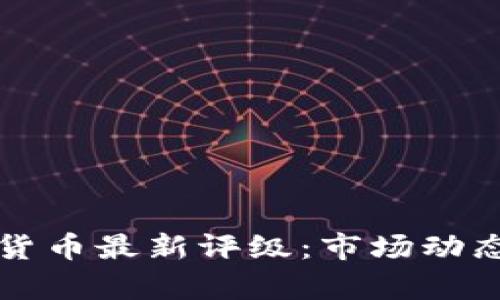 Title: 中国加密货币最新评级：市场动态与发展趋势分析