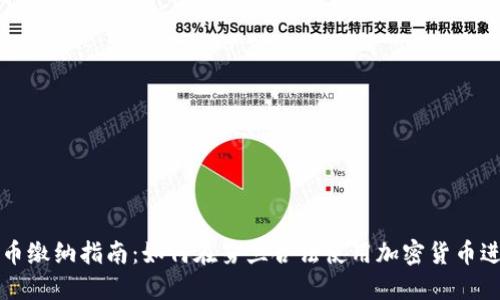 芬兰加密货币缴纳指南：如何在芬兰合法使用加密货币进行税务缴纳