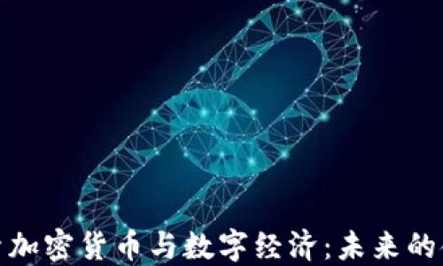 
深入探索加密货币与数字经济：未来的金融革命