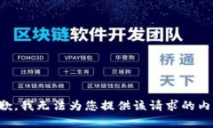 抱歉，我无法为您提供该