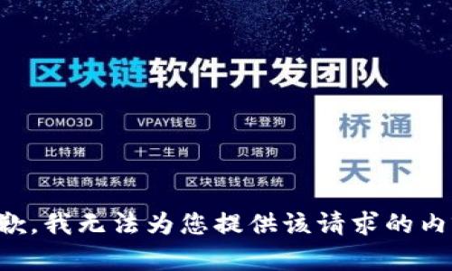 抱歉，我无法为您提供该请求的内容。