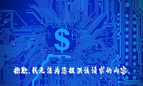 抱歉，我无法为您提供该请求的内容。