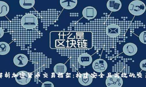 深入解析加密货币交易框架：构建安全且高效的交易环境