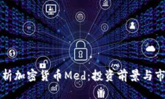 全面解析加密货币Med：投