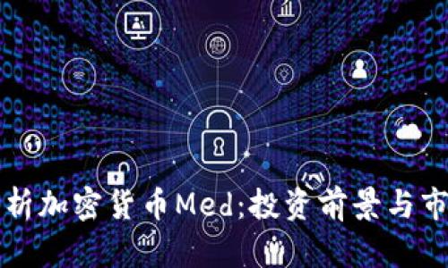 全面解析加密货币Med：投资前景与市场分析