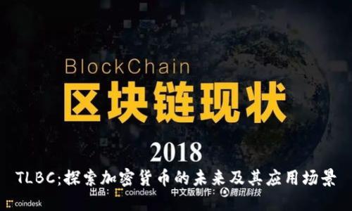 TLBC：探索加密货币的未来及其应用场景