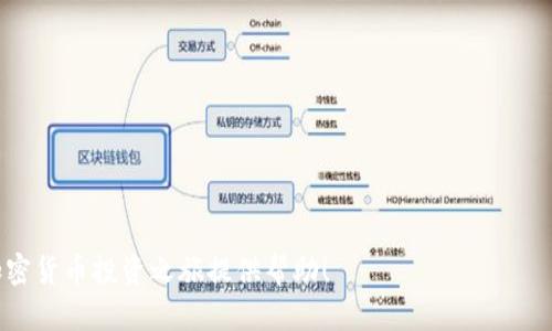   国际加密货币注册流程详解：从选择交易所到开户全攻略 / 
 guanjianci 国际加密货币, 注册流程, 数字货币交易, 加密货币交易所, 安全账户 /guanjianci 

随着区块链技术的不断发展与互联网金融的崛起，加密货币的使用愈发普及，不少投资者开始关注这一新兴市场。然而，许多人对国际加密货币的注册流程并不熟悉，常常在选择交易所和开户过程中遇到困难。本文将为您详细介绍国际加密货币的注册流程，帮助您顺利进入这一领域。

1. 了解加密货币及其种类
在开始注册之前，首先要了解加密货币及其种类。加密货币是一种基于区块链技术的数字货币，主要分为以下几类：
ul
    listrong比特币（Bitcoin）：/strong 最早的加密货币，也是市场上市值最高的数字货币。/li
    listrong以太坊（Ethereum）：/strong 除了作为数字货币之外，以太坊还支持智能合约和去中心化应用。/li
    listrong稳定币（Stablecoins）：/strong 通常与法币挂钩，旨在降低价格波动的风险。/li
    listrong山寨币（Altcoins）：/strong 除比特币和以太坊以外的其他加密货币，数量庞大，种类繁多。/li
/ul
了解这些基础知识后，您可以根据自身的需求和市场的走向选择适合的加密货币进行投资。

2. 选择合适的交易所
注册加密货币账户的第一步是选择一个值得信赖的交易所。市场上有众多交易所，如币安（Binance）、Coinbase、Kraken等。选择交易所时需考虑以下几个因素：
ul
    listrong安全性： /strong查看交易所的安全措施，包括钱包存储方式和历史安全记录。/li
    listrong交易费用： /strong不同交易所的手续费各有不同，需要详细对比。/li
    listrong用户体验： /strong查看交易所的界面是否友好、功能是否齐全。/li
    listrong法币支持： /strong如果您打算使用法币交易，确保交易所支持您的国家或地区的货币。/li
    listrong客户支持： /strong良好的客服可以迅速解决您在交易过程中的问题。/li
/ul
在综合考虑这些因素后，您可以选择最符合自己需求的交易所进行注册。

3. 注册账户
选择好交易所后，下一步便是注册账户。以下是一般注册流程：
ul
    listrong访问交易所官网：/strong 在浏览器中输入交易所的网址，确保访问正确，避免钓鱼网站。/li
    listrong填写注册信息：/strong 输入邮箱、设置密码，部分交易所还可能会要求您输入验证码。/li
    listrong确认邮箱：/strong 检查您的电子邮件，点击注册确认链接以激活账户。/li
/ul
在这一过程中，建议使用强密码，并开启双重身份验证，以确保账户安全。

4. 完成身份验证
为了遵守法律法规，大多数交易所都要求用户完成身份验证（KYC），这通常包括：
ul
    listrong提交身份证明：/strong 上传个人身份证件，比如护照或身份卡。/li
    listrong地址证明：/strong 需要上传水电费账单或其他能证明您居住地址的文件。/li
/ul
不同交易所对身份验证的要求各不相同，有些平台可能会要求更复杂的验证流程。确保提供的信息真实准确，以避免账户无法正常使用。

5. 资金充值与交易
完成身份验证后，您就可以充值资金以进行交易。充值方式一般有：
ul
    listrong法币充值：/strong 通过银行转账或信用卡充值法币，交易所通常会提供详细的充值指导。/li
    listrong数字货币充值：/strong 如果您已有加密货币，可以直接将其转入交易所指定的地址进行充值。/li
/ul
充值完成后，您可以通过交易所提供的交易界面进行加密货币的买入或卖出操作。在交易时，要注意市场动向及自身风险承受能力。

6. 提现与安全管理
交易完成后，您可能还希望将数字货币提现至个人钱包。提现通常包括以下步骤：
ul
    listrong选择提现方式：/strong 根据交易所提供的方式选择提现到钱包或法币提现。/li
    listrong设置提现地址：/strong 输入您的数字钱包地址或银行账户信息。/li
    listrong确认提现请求：/strong 通常需要验证身份以确保安全。/li
/ul
同时，务必重视账户安全，建议定期修改密码，开启双重身份验证，避免账户被盗的风险。

相关问题探讨

问题1: 如何选择安全可靠的加密货币交易所？
选择安全可靠的加密货币交易所是每个用户都应重视的问题，甲乙双方的信任尤为重要。以下是一些选择交易所时可参考的标准：
ul
    listrong安全性与历史记录：/strong 优先考虑那些具有良好安全记录的交易所，避免选择有过安全事件的交易所，了解其事故处理机制。/li
    listrong监管合规性：/strong 选择在监管国家注册并获得相关许可证的交易所，这样可以在一定程度上确保您资金的安全。/li
    listrong用户评论与口碑：/strong 通过社交媒体、论坛等查找用户的评价与反馈，了解他人使用体验。/li
    listrong资金保障措施：/strong 查看交易所是否提供资金保障服务，如冷钱包存储等，增加账户资金的安全性。/li
    listrong技术支持：/strong 好的交易所通常会有专业的技术团队，即使在紧急情况下也能及时解决问题。/li
/ul

问题2: 注册交易所后，我准备如何进行资金管理？
资金管理在加密货币投资中至关重要，良好的管理不仅可以帮助您控制风险，还有助于实现投资收益。以下是一些资金管理建议：
ul
    listrong设定投资预算：/strong 在进入市场之前，设定一笔投资预算，并坚持不超支。/li
    listrong分散投资风险：/strong 不将资金集中投资于单一币种，建议选择多种不同的加密货币进行分散投资。/li
    listrong设置止损止盈点：/strong 提前设定合理的止损和止盈点以降低亏损风险。/li
    listrong定期监控投资组合：/strong 定期检查资产负债表，随时关注市场动态，必要时及时调整投资策略。/li
    listrong保持冷静心态：/strong 加密市场波动剧烈，保持理性与冷静，避免因急功近利而做出错误决策。/li
/ul

问题3: 在国际上有哪些主要的加密货币法律法规？
随着加密货币市场的发展，各国政府对其态度不一。因此了解各国的主要法律法规也非常重要。以下是一些主要国家的加密货币法律政策：
ul
    listrong美国： /strong 美国证券交易委员会（SEC）对加密货币进行监管，部分代币被视为证券，需符合相关法律规制。/li
    listrong欧洲联盟：/strong 欧盟目前正在制定相关法规，旨在保持市场透明，保护投资者利益。/li
    listrong中国： /strong 目前对比特币等虚拟货币交易实行严格监管，禁止ICO等行为，继续推动区块链技术的发展。/li
    listrong新加坡： /strong 对加密货币持开放态度，推出“支付服务法”（Payment Services Act）来监管数字支付服务提供商。/li
    listrong日本： /strong 是全球第一个承认比特币为合法货币的国家，监管机构也对交易所进行了注册监管。/li
/ul
在进入国际市场前，务必调查相关法律法规，确保合规操作，避免不必要的法律风险。

问题4: 加密货币投资的风险有哪些？
尽管加密货币具有高回报的潜力，但投资风险也是不容忽视的。以下是一些主要的风险：
ul
    listrong市场波动性：/strong 加密货币市场波动极大，短时间内价格可能暴涨或暴跌，投资者需做好心理准备。/li
    listrong技术风险：/strong 虚拟货币依赖于互联网和区块链技术，技术故障或安全漏洞都可能导致损失。/li
    listrong监管风险：/strong 许多国家对加密货币的监管政策变化较快，可能影响市场价格或限制交易。/li
    listrong信息不对称：/strong 投资者获取信息的渠道有限，虚假信息及市场情绪波动可能导致不明决策。/li
    listrong诈骗风险：/strong 市场中存在大量虚假项目和骗局，投资者需提高警惕，避免盲目跟风。/li
/ul

问题5: 什么是数字钱包？如何选择合适的钱包？
数字钱包是用于存储和管理加密货币的工具，主要分为热钱包和冷钱包：
ul
    listrong热钱包：/strong 连接互联网的电子钱包，方便快捷，适合用于日常交易。/li
    listrong冷钱包：/strong 离线存储的硬件钱包，安全性更高，适合长期持有。/li
/ul
选择钱包时需考虑以下因素：
ul
    listrong安全性：/strong 选择具备良好安全记录的钱包，并考虑开启多重身份验证功能。/li
    listrong用户体验：/strong 界面应友好易用，熟悉操作可以减少误操作的风险。/li
    listrong技术支持：/strong 调研其是否提供用户帮助及社区支持，遇到问题时能及时获得帮助。/li
    listrong币种支持：/strong 了解钱包是否支持您所投资的加密货币，避免不兼容的情况。/li
    listrong费用和隐私：/strong 选择费用合理且能够保护用户隐私的钱包。/li
/ul

综上所述，国际加密货币注册流程虽然复杂，但只要认真对待每个环节，便能平稳进入这一市场。希望本文能够对您的加密货币投资之旅提供帮助！