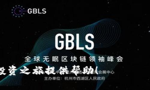   国际加密货币注册流程详解：从选择交易所到开户全攻略 / 
 guanjianci 国际加密货币, 注册流程, 数字货币交易, 加密货币交易所, 安全账户 /guanjianci 

随着区块链技术的不断发展与互联网金融的崛起，加密货币的使用愈发普及，不少投资者开始关注这一新兴市场。然而，许多人对国际加密货币的注册流程并不熟悉，常常在选择交易所和开户过程中遇到困难。本文将为您详细介绍国际加密货币的注册流程，帮助您顺利进入这一领域。

1. 了解加密货币及其种类
在开始注册之前，首先要了解加密货币及其种类。加密货币是一种基于区块链技术的数字货币，主要分为以下几类：
ul
    listrong比特币（Bitcoin）：/strong 最早的加密货币，也是市场上市值最高的数字货币。/li
    listrong以太坊（Ethereum）：/strong 除了作为数字货币之外，以太坊还支持智能合约和去中心化应用。/li
    listrong稳定币（Stablecoins）：/strong 通常与法币挂钩，旨在降低价格波动的风险。/li
    listrong山寨币（Altcoins）：/strong 除比特币和以太坊以外的其他加密货币，数量庞大，种类繁多。/li
/ul
了解这些基础知识后，您可以根据自身的需求和市场的走向选择适合的加密货币进行投资。

2. 选择合适的交易所
注册加密货币账户的第一步是选择一个值得信赖的交易所。市场上有众多交易所，如币安（Binance）、Coinbase、Kraken等。选择交易所时需考虑以下几个因素：
ul
    listrong安全性： /strong查看交易所的安全措施，包括钱包存储方式和历史安全记录。/li
    listrong交易费用： /strong不同交易所的手续费各有不同，需要详细对比。/li
    listrong用户体验： /strong查看交易所的界面是否友好、功能是否齐全。/li
    listrong法币支持： /strong如果您打算使用法币交易，确保交易所支持您的国家或地区的货币。/li
    listrong客户支持： /strong良好的客服可以迅速解决您在交易过程中的问题。/li
/ul
在综合考虑这些因素后，您可以选择最符合自己需求的交易所进行注册。

3. 注册账户
选择好交易所后，下一步便是注册账户。以下是一般注册流程：
ul
    listrong访问交易所官网：/strong 在浏览器中输入交易所的网址，确保访问正确，避免钓鱼网站。/li
    listrong填写注册信息：/strong 输入邮箱、设置密码，部分交易所还可能会要求您输入验证码。/li
    listrong确认邮箱：/strong 检查您的电子邮件，点击注册确认链接以激活账户。/li
/ul
在这一过程中，建议使用强密码，并开启双重身份验证，以确保账户安全。

4. 完成身份验证
为了遵守法律法规，大多数交易所都要求用户完成身份验证（KYC），这通常包括：
ul
    listrong提交身份证明：/strong 上传个人身份证件，比如护照或身份卡。/li
    listrong地址证明：/strong 需要上传水电费账单或其他能证明您居住地址的文件。/li
/ul
不同交易所对身份验证的要求各不相同，有些平台可能会要求更复杂的验证流程。确保提供的信息真实准确，以避免账户无法正常使用。

5. 资金充值与交易
完成身份验证后，您就可以充值资金以进行交易。充值方式一般有：
ul
    listrong法币充值：/strong 通过银行转账或信用卡充值法币，交易所通常会提供详细的充值指导。/li
    listrong数字货币充值：/strong 如果您已有加密货币，可以直接将其转入交易所指定的地址进行充值。/li
/ul
充值完成后，您可以通过交易所提供的交易界面进行加密货币的买入或卖出操作。在交易时，要注意市场动向及自身风险承受能力。

6. 提现与安全管理
交易完成后，您可能还希望将数字货币提现至个人钱包。提现通常包括以下步骤：
ul
    listrong选择提现方式：/strong 根据交易所提供的方式选择提现到钱包或法币提现。/li
    listrong设置提现地址：/strong 输入您的数字钱包地址或银行账户信息。/li
    listrong确认提现请求：/strong 通常需要验证身份以确保安全。/li
/ul
同时，务必重视账户安全，建议定期修改密码，开启双重身份验证，避免账户被盗的风险。

相关问题探讨

问题1: 如何选择安全可靠的加密货币交易所？
选择安全可靠的加密货币交易所是每个用户都应重视的问题，甲乙双方的信任尤为重要。以下是一些选择交易所时可参考的标准：
ul
    listrong安全性与历史记录：/strong 优先考虑那些具有良好安全记录的交易所，避免选择有过安全事件的交易所，了解其事故处理机制。/li
    listrong监管合规性：/strong 选择在监管国家注册并获得相关许可证的交易所，这样可以在一定程度上确保您资金的安全。/li
    listrong用户评论与口碑：/strong 通过社交媒体、论坛等查找用户的评价与反馈，了解他人使用体验。/li
    listrong资金保障措施：/strong 查看交易所是否提供资金保障服务，如冷钱包存储等，增加账户资金的安全性。/li
    listrong技术支持：/strong 好的交易所通常会有专业的技术团队，即使在紧急情况下也能及时解决问题。/li
/ul

问题2: 注册交易所后，我准备如何进行资金管理？
资金管理在加密货币投资中至关重要，良好的管理不仅可以帮助您控制风险，还有助于实现投资收益。以下是一些资金管理建议：
ul
    listrong设定投资预算：/strong 在进入市场之前，设定一笔投资预算，并坚持不超支。/li
    listrong分散投资风险：/strong 不将资金集中投资于单一币种，建议选择多种不同的加密货币进行分散投资。/li
    listrong设置止损止盈点：/strong 提前设定合理的止损和止盈点以降低亏损风险。/li
    listrong定期监控投资组合：/strong 定期检查资产负债表，随时关注市场动态，必要时及时调整投资策略。/li
    listrong保持冷静心态：/strong 加密市场波动剧烈，保持理性与冷静，避免因急功近利而做出错误决策。/li
/ul

问题3: 在国际上有哪些主要的加密货币法律法规？
随着加密货币市场的发展，各国政府对其态度不一。因此了解各国的主要法律法规也非常重要。以下是一些主要国家的加密货币法律政策：
ul
    listrong美国： /strong 美国证券交易委员会（SEC）对加密货币进行监管，部分代币被视为证券，需符合相关法律规制。/li
    listrong欧洲联盟：/strong 欧盟目前正在制定相关法规，旨在保持市场透明，保护投资者利益。/li
    listrong中国： /strong 目前对比特币等虚拟货币交易实行严格监管，禁止ICO等行为，继续推动区块链技术的发展。/li
    listrong新加坡： /strong 对加密货币持开放态度，推出“支付服务法”（Payment Services Act）来监管数字支付服务提供商。/li
    listrong日本： /strong 是全球第一个承认比特币为合法货币的国家，监管机构也对交易所进行了注册监管。/li
/ul
在进入国际市场前，务必调查相关法律法规，确保合规操作，避免不必要的法律风险。

问题4: 加密货币投资的风险有哪些？
尽管加密货币具有高回报的潜力，但投资风险也是不容忽视的。以下是一些主要的风险：
ul
    listrong市场波动性：/strong 加密货币市场波动极大，短时间内价格可能暴涨或暴跌，投资者需做好心理准备。/li
    listrong技术风险：/strong 虚拟货币依赖于互联网和区块链技术，技术故障或安全漏洞都可能导致损失。/li
    listrong监管风险：/strong 许多国家对加密货币的监管政策变化较快，可能影响市场价格或限制交易。/li
    listrong信息不对称：/strong 投资者获取信息的渠道有限，虚假信息及市场情绪波动可能导致不明决策。/li
    listrong诈骗风险：/strong 市场中存在大量虚假项目和骗局，投资者需提高警惕，避免盲目跟风。/li
/ul

问题5: 什么是数字钱包？如何选择合适的钱包？
数字钱包是用于存储和管理加密货币的工具，主要分为热钱包和冷钱包：
ul
    listrong热钱包：/strong 连接互联网的电子钱包，方便快捷，适合用于日常交易。/li
    listrong冷钱包：/strong 离线存储的硬件钱包，安全性更高，适合长期持有。/li
/ul
选择钱包时需考虑以下因素：
ul
    listrong安全性：/strong 选择具备良好安全记录的钱包，并考虑开启多重身份验证功能。/li
    listrong用户体验：/strong 界面应友好易用，熟悉操作可以减少误操作的风险。/li
    listrong技术支持：/strong 调研其是否提供用户帮助及社区支持，遇到问题时能及时获得帮助。/li
    listrong币种支持：/strong 了解钱包是否支持您所投资的加密货币，避免不兼容的情况。/li
    listrong费用和隐私：/strong 选择费用合理且能够保护用户隐私的钱包。/li
/ul

综上所述，国际加密货币注册流程虽然复杂，但只要认真对待每个环节，便能平稳进入这一市场。希望本文能够对您的加密货币投资之旅提供帮助！
