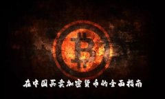 在中国买卖加密货币的全