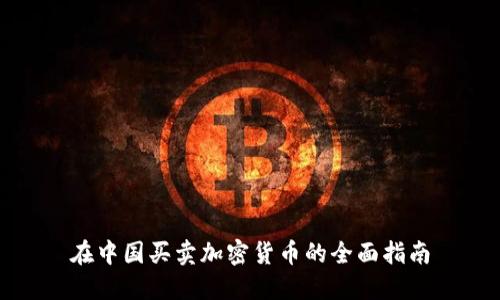 在中国买卖加密货币的全面指南