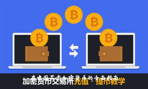 在中国买卖加密货币的全面指南
