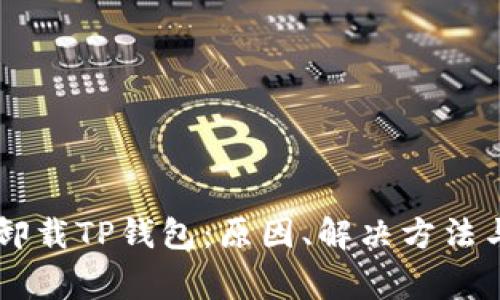 手机提示卸载TP钱包：原因、解决方法与注意事项