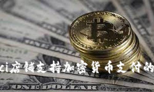香港Gucci店铺支持加密货币支付的全面解析