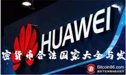 全球加密货币合法国家大全与发展解析