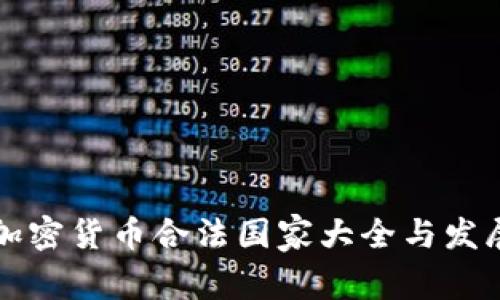 全球加密货币合法国家大全与发展解析