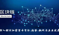 深入探讨加密货币言论：