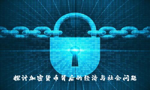 探讨加密货币背后的经济与社会问题