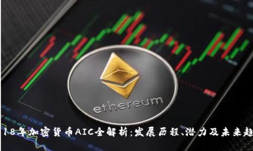 2018年加密货币AIC全解析：发展历程、潜力及未来趋势
